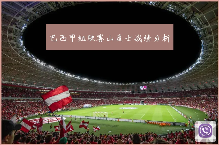 巴西甲组联赛山度士战绩分析