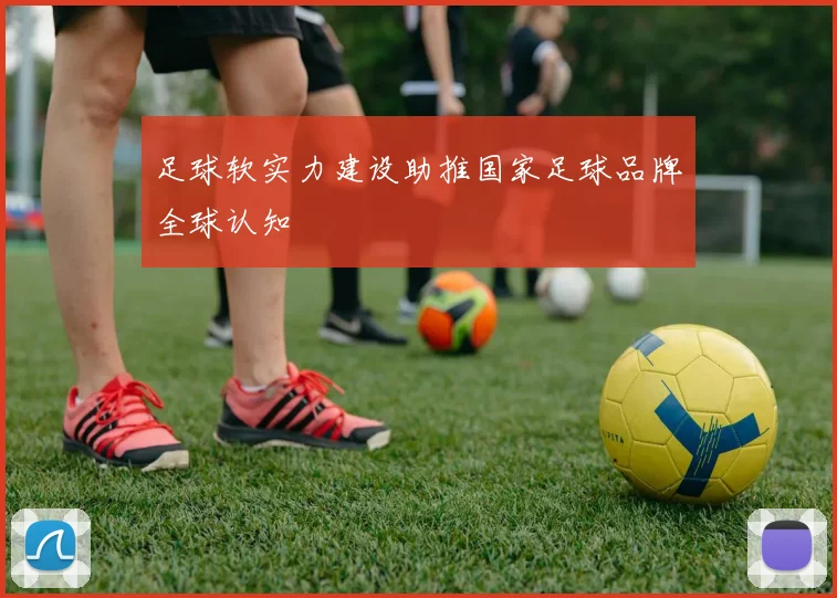 足球软实力建设助推国家足球品牌全球认知