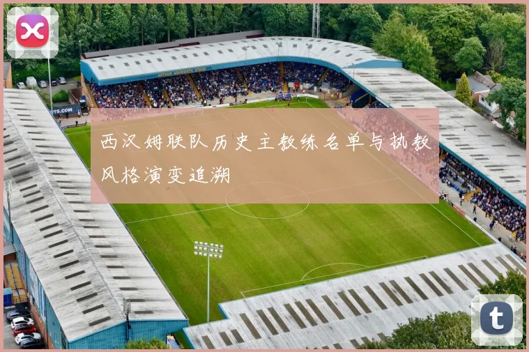 西汉姆联队历史主教练名单与执教风格演变追溯