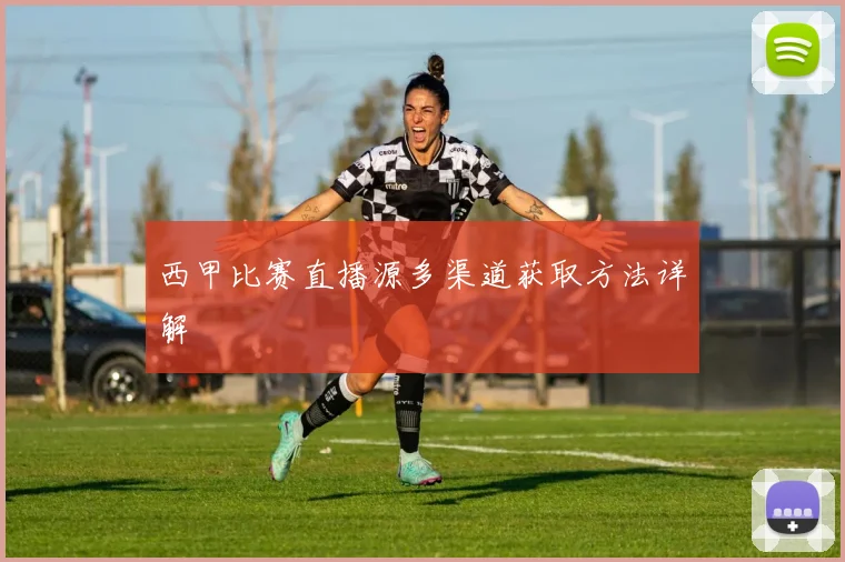 西甲比赛直播源多渠道获取方法详解