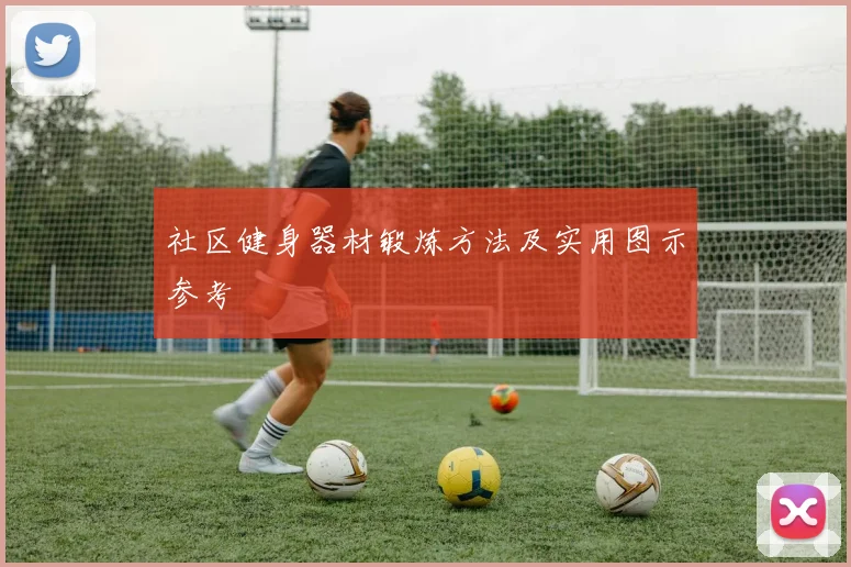 社区健身器材锻炼方法及实用图示参考