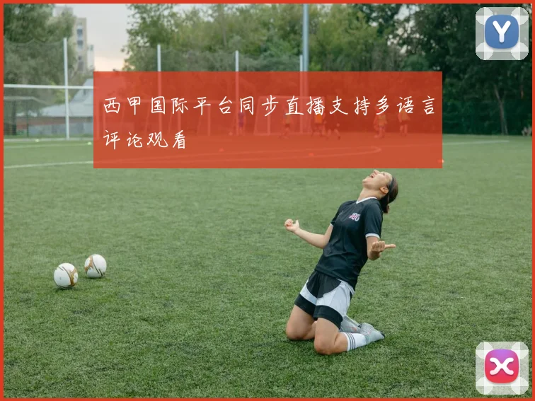 西甲国际平台同步直播支持多语言评论观看
