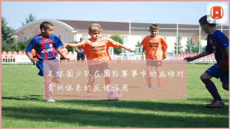 足球国少队在国际赛事中的成绩对青训体系的反馈作用