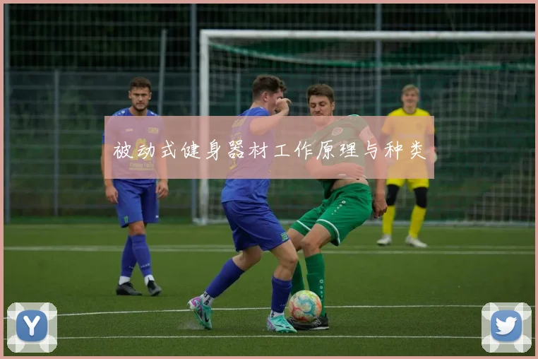 被动式健身器材工作原理与种类