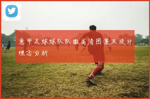 意甲足球球队队徽高清图集及设计理念分析