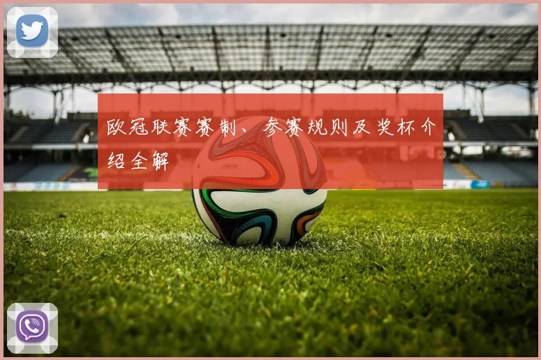 欧冠联赛赛制、参赛规则及奖杯介绍全解