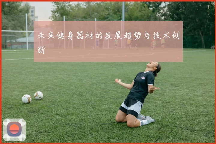 未来健身器材的发展趋势与技术创新