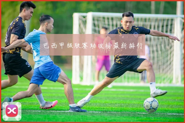 巴西甲级联赛助攻榜最新排行