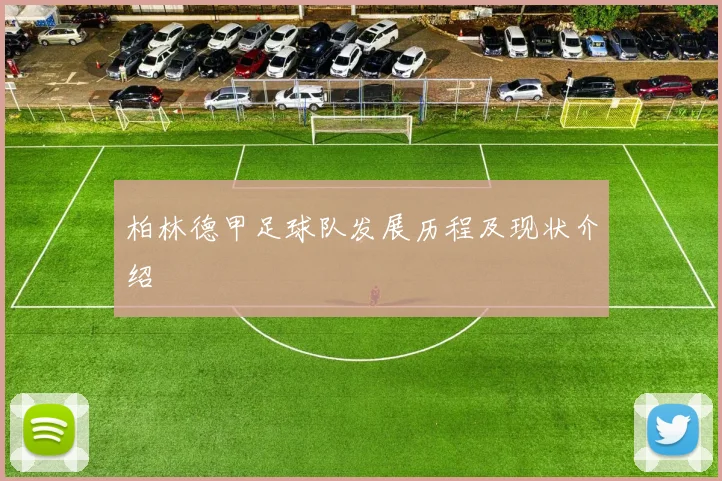 柏林德甲足球队发展历程及现状介绍