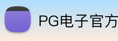 PG电子官方网站 Logo